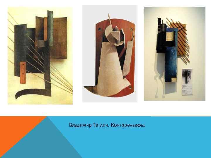 Владимир Татлин. Контррельефы. 