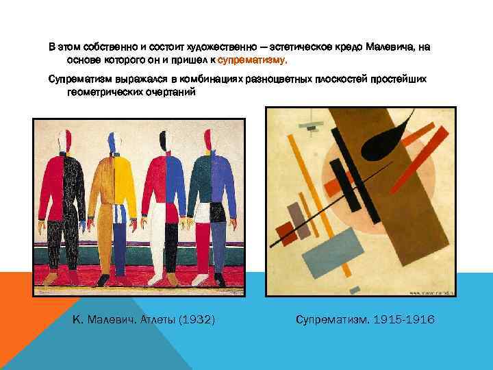 В этом собственно и состоит художественно — эстетическое кредо Mалевича, на основе которого он