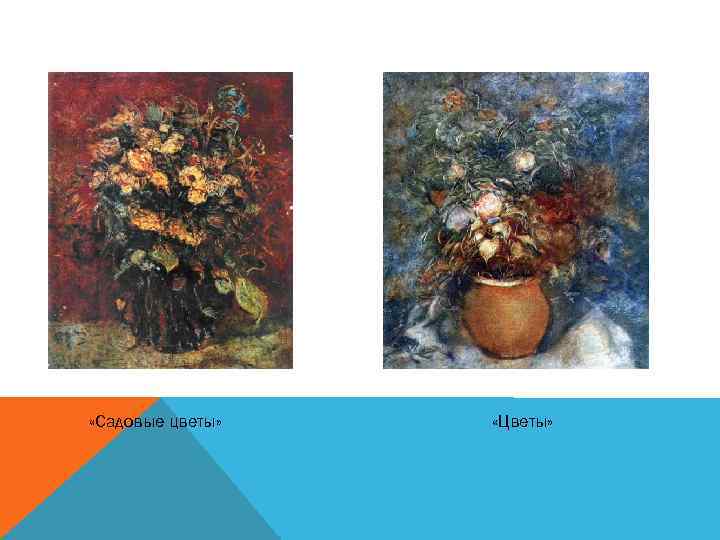  «Садовые цветы» «Цветы» 