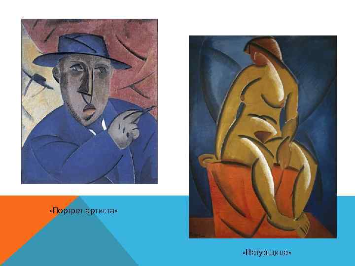  «Портрет артиста» «Натурщица» 