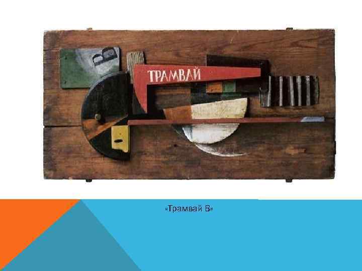  «Трамвай В» 