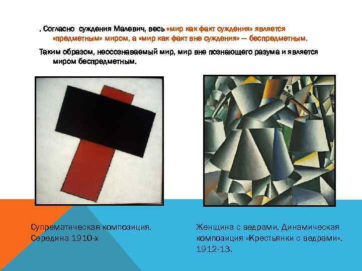 . Согласно суждения Малевич, весь «мир как факт суждения» является «предметным» миром, а «мир