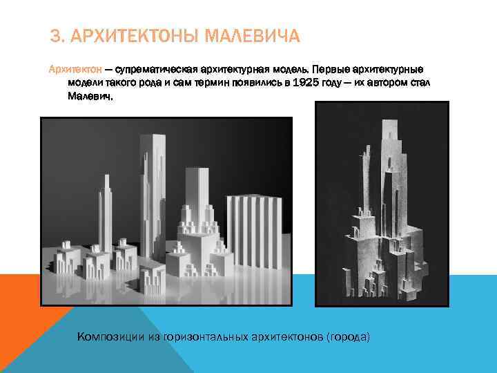 3. АРХИТЕКТОНЫ МАЛЕВИЧА Архитектон — супрематическая архитектурная модель. Первые архитектурные модели такого рода и