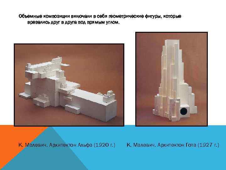 Объемные композиции включали в себя геометрические фигуры, которые врезались друг в друга под прямым