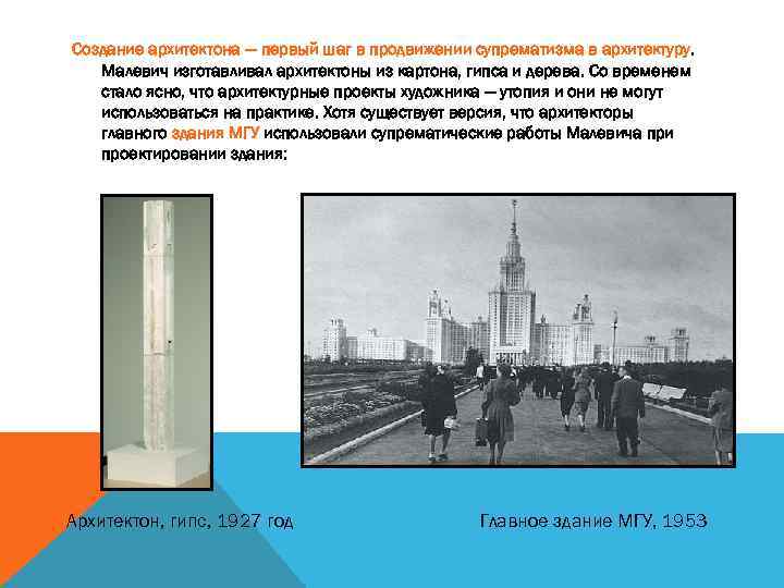 Создание архитектона — первый шаг в продвижении супрематизма в архитектуру. Малевич изготавливал архитектоны из