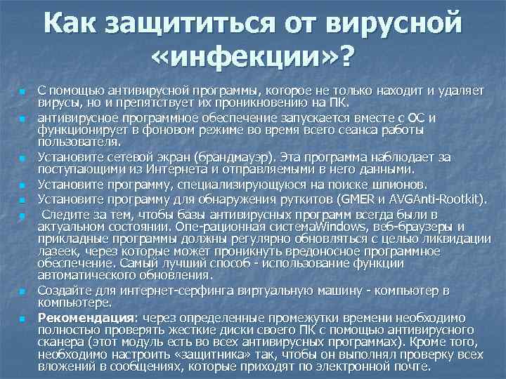 Как защититься от вирусной «инфекции» ? n n n n С помощью антивирусной программы,