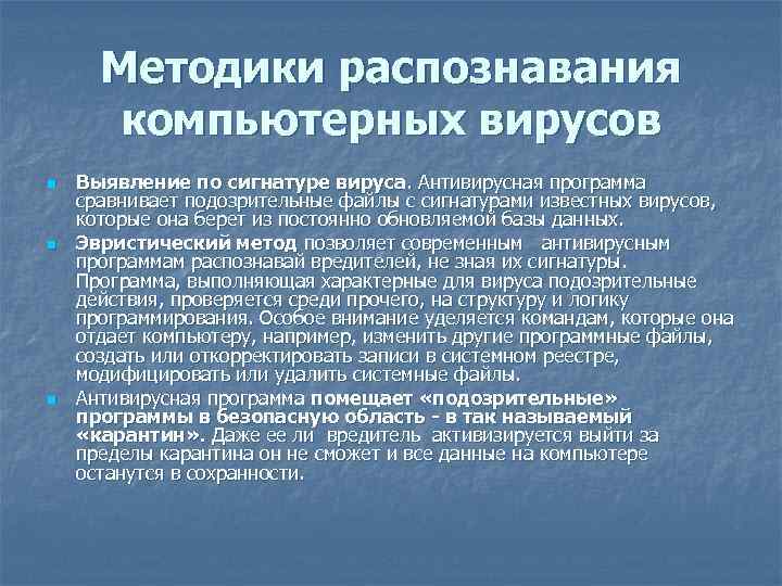 Методики распознавания компьютерных вирусов n n n Выявление по сигнатуре вируса. Антивирусная программа сравнивает