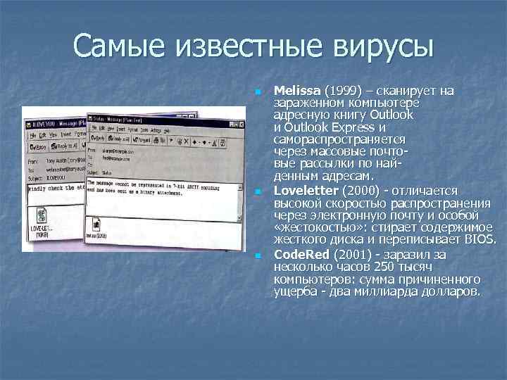 Самые известные вирусы n n n Melissa (1999) – сканирует на зараженном компьютере адресную