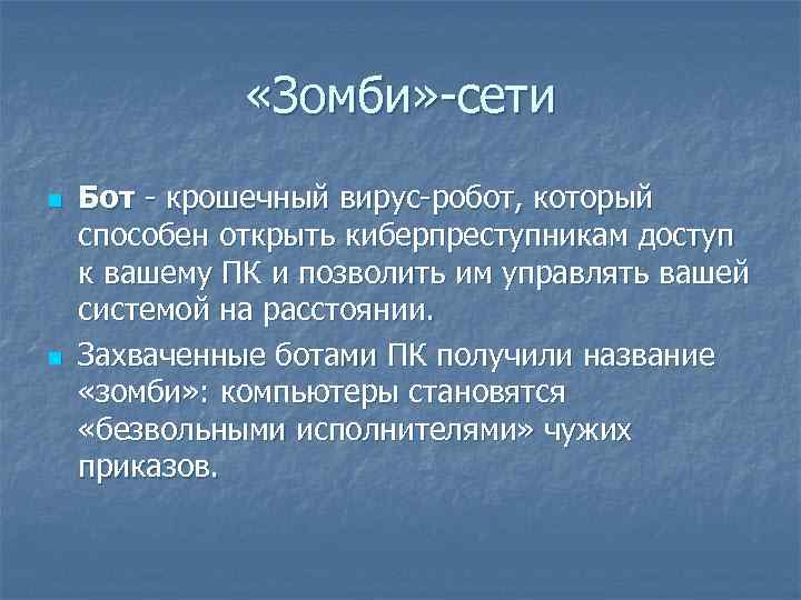  «Зомби» сети n n Бот крошечный вирус робот, который способен открыть киберпреступникам доступ