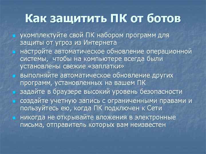 Как защитить ПК от ботов n n n укомплектуйте свой ПК набором программ для