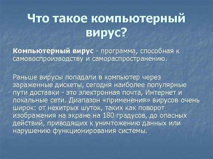 Что такое компьютерный вирус? Компьютерный вирус программа, способная к самовоспроизводству и самораспространению. Раньше вирусы