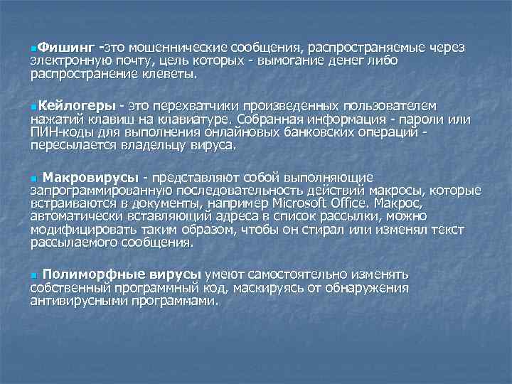 n. Фишинг -это мошеннические сообщения, распространяемые через электронную почту, цель которых вымогание денег либо