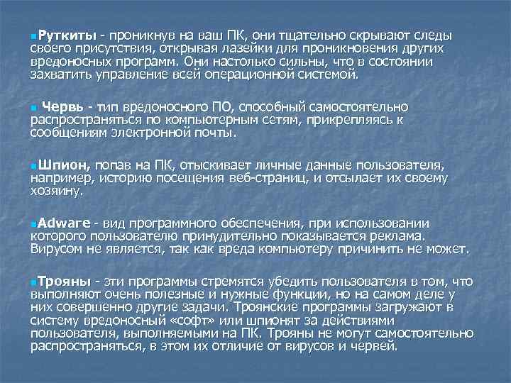 n. Руткиты проникнув на ваш ПК, они тщательно скрывают следы своего присутствия, открывая лазейки