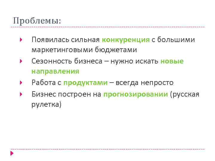 Проблемы: Появилась сильная конкуренция с большими маркетинговыми бюджетами Сезонность бизнеса – нужно искать новые