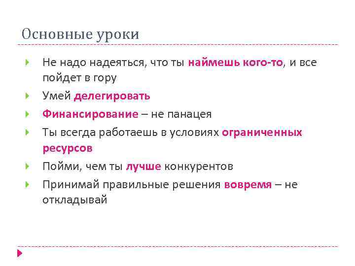Основные уроки Не надо надеяться, что ты наймешь кого-то, и все пойдет в гору