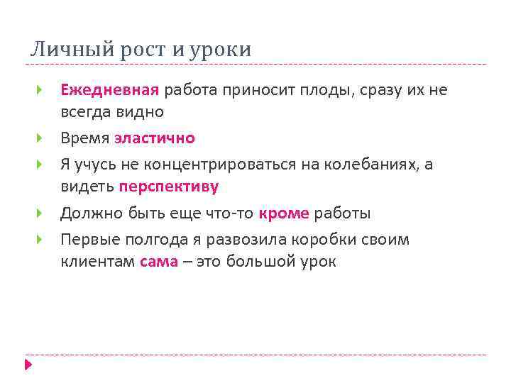Личный рост и уроки Ежедневная работа приносит плоды, сразу их не всегда видно Время