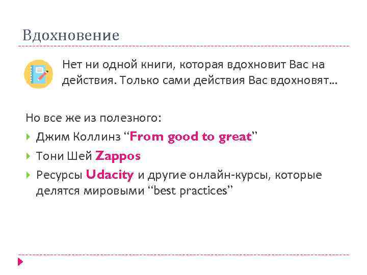 Вдохновение Нет ни одной книги, которая вдохновит Вас на действия. Только сами действия Вас