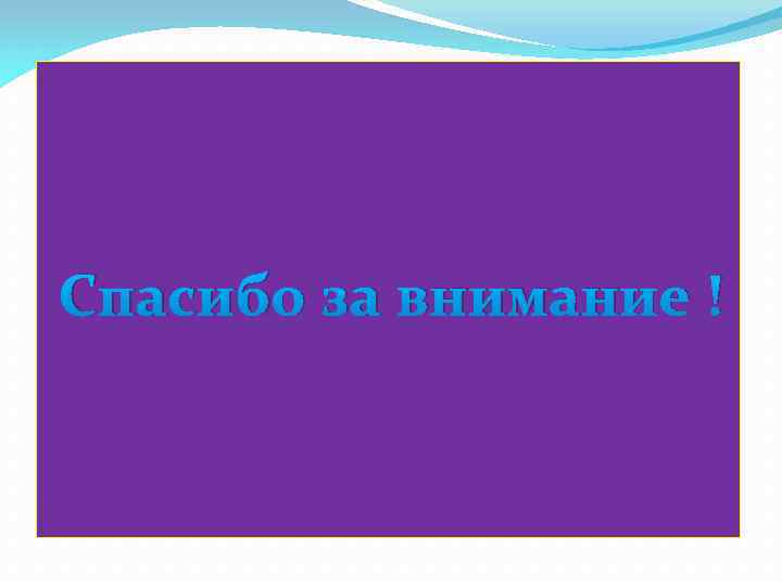 Спасибо за внимание ! 