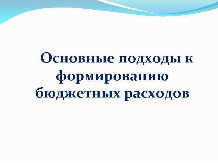 Основные подходы к формированию бюджетных расходов 