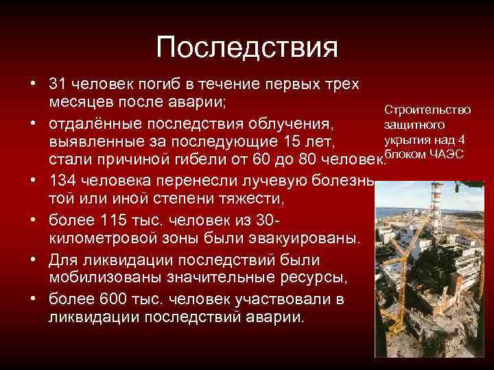 Последствия • 31 человек погиб в течение первых трех месяцев после аварии; Строительство •