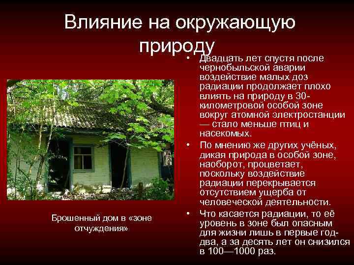  Влияние на окружающую природу • Двадцать лет спустя после Брошенный дом в «зоне