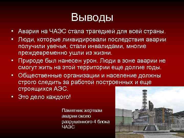 Выводы • Авария на ЧАЭС стала трагедией для всей страны. • Люди, которые ликвидировали