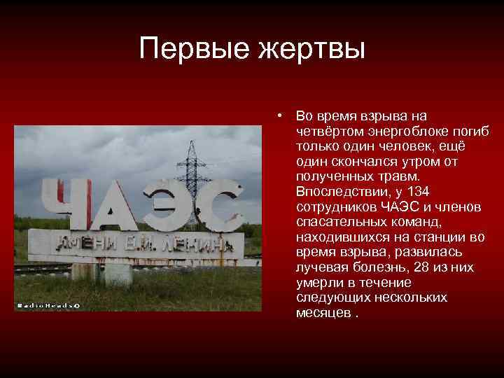Первые жертвы • Во время взрыва на четвёртом энергоблоке погиб только один человек, ещё