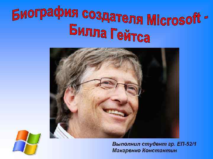 Выполнил студент гр. ЕП-52/1 Макаренко Константин 