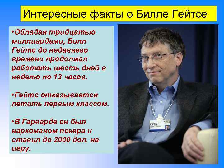 Интересные факты о Билле Гейтсе • Обладая тридцатью миллиардами, Билл Гейтс до недавнего времени