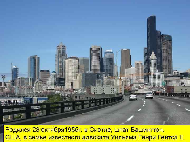 Pодился 28 октября 1955 г. в Сиэтле, штат Вашингтон, США, в семье известного адвоката
