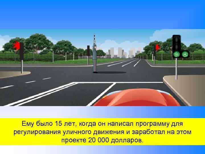 Ему было 15 лет, когда он написал программу для регулирования уличного движения и заработал