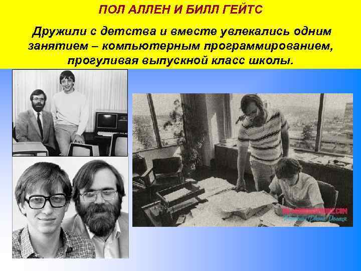 ПОЛ АЛЛЕН И БИЛЛ ГЕЙТС Дружили с детства и вместе увлекались одним занятием –