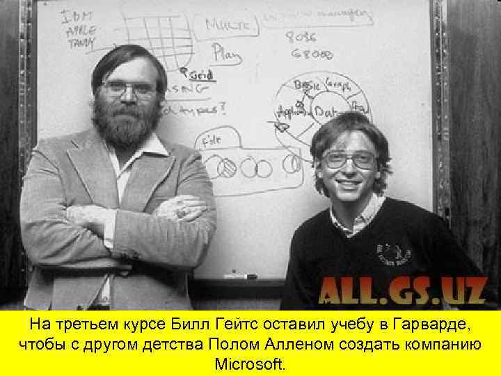 На третьем курсе Билл Гейтс оставил учебу в Гарварде, чтобы с другом детства Полом