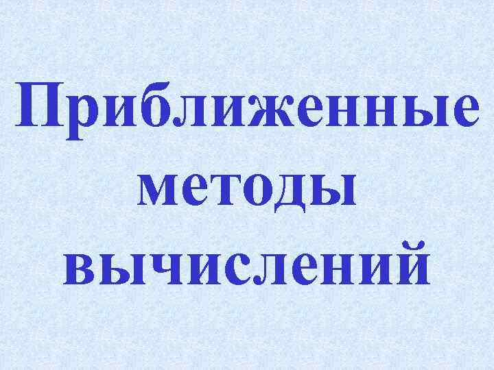Приближенные методы вычислений 
