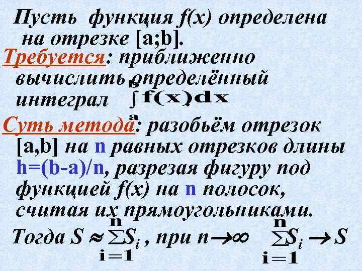 Пусть функция f(x) определена на отрезке [а; b]. Требуется: приближенно вычислить определённый интеграл. Суть