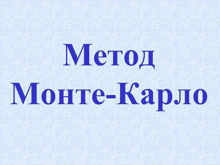 Метод Монте-Карло 