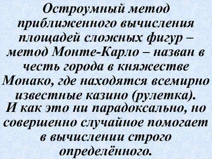 Остроумный метод приближенного вычисления площадей сложных фигур – метод Монте-Карло – назван в честь