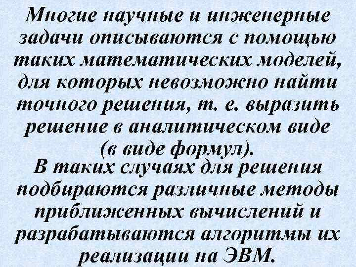 Многие научные и инженерные задачи описываются с помощью таких математических моделей, для которых невозможно