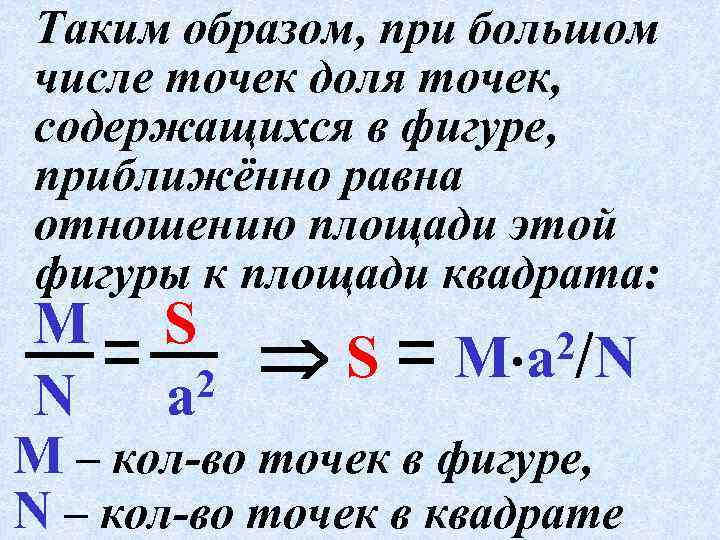Таким образом, при большом числе точек доля точек, содержащихся в фигуре, приближённо равна отношению