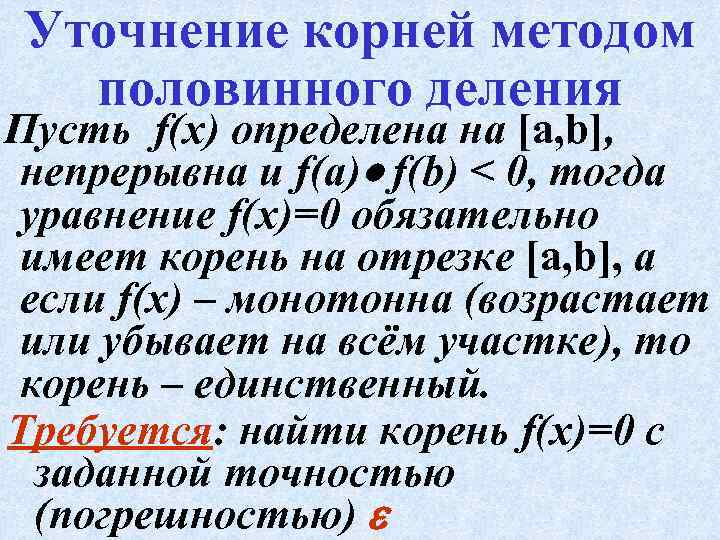 Уточнение корней методом половинного деления Пусть f(x) определена на [а, b], непрерывна и f(а)