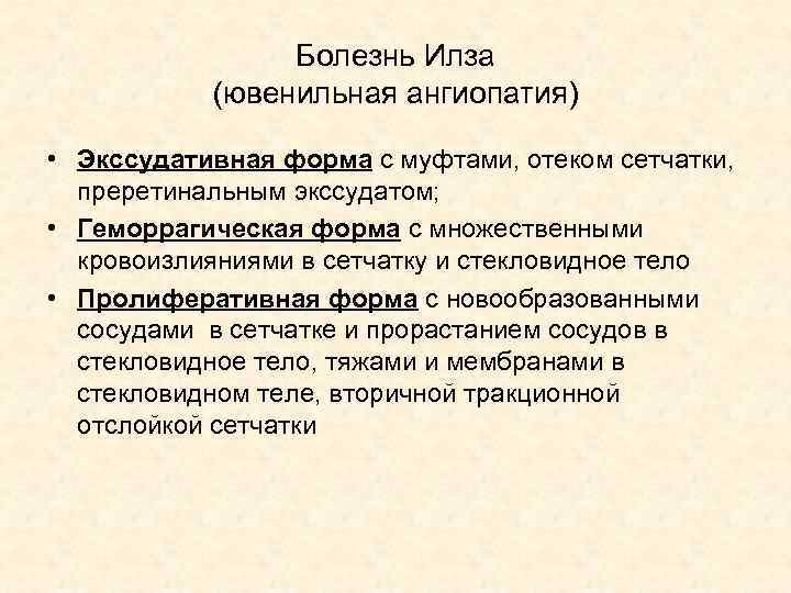 Болезнь Илза (ювенильная ангиопатия) • Экссудативная форма с муфтами, отеком сетчатки, преретинальным экссудатом; •