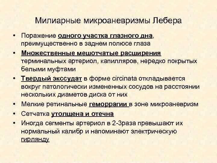 Милиарные микроаневризмы Лебера • Поражение одного участка глазного дна, преимущественно в заднем полюсе глаза