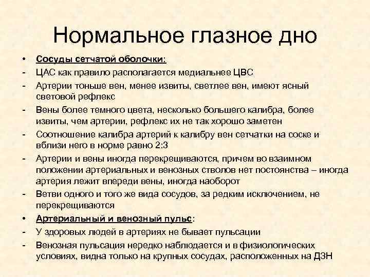 Нормальное глазное дно • - Сосуды сетчатой оболочки: ЦАС как правило располагается медиальнее ЦВС