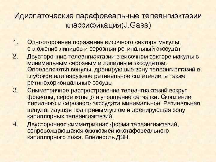 Идиопаточеские парафовеальные телеангиэктазии классификация(J. Gass) 1. 2. 3. 4. Одностороннее поражение височного сектора макулы,