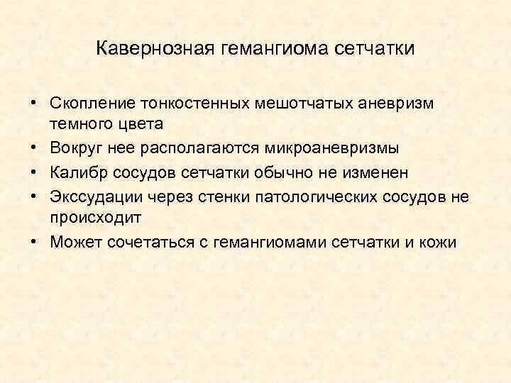 Кавернозная гемангиома сетчатки • Скопление тонкостенных мешотчатых аневризм темного цвета • Вокруг нее располагаются