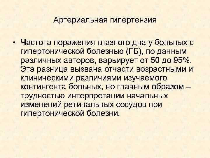 Артериальная гипертензия • Частота поражения глазного дна у больных с гипертонической болезнью (ГБ), по