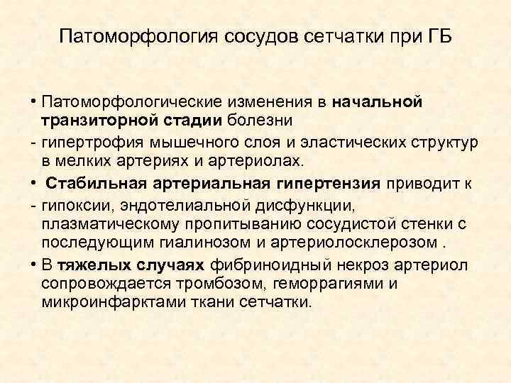 Патоморфология сосудов сетчатки при ГБ • Патоморфологические изменения в начальной транзиторной стадии болезни -