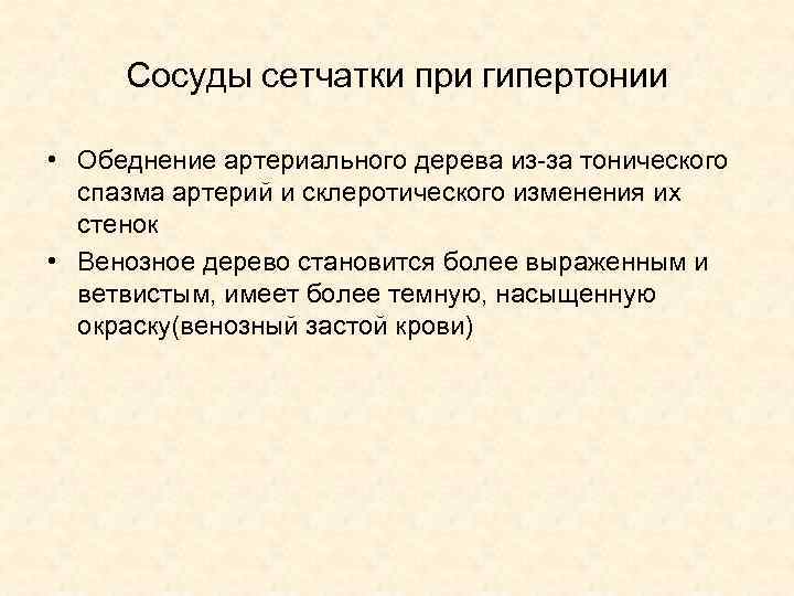 Сосуды сетчатки при гипертонии • Обеднение артериального дерева из-за тонического спазма артерий и склеротического