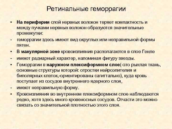 Ретинальные геморрагии • - • • • На периферии слой нервных волокон теряет компактность