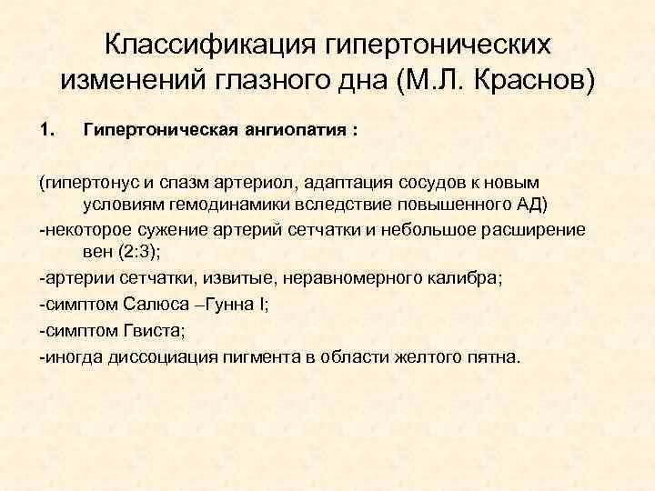 Классификация гипертонических изменений глазного дна (М. Л. Краснов) 1. Гипертоническая ангиопатия : (гипертонус и